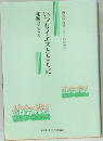 秘跡のこころ　いつもイエスとともに　