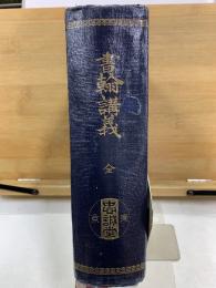 書翰講義