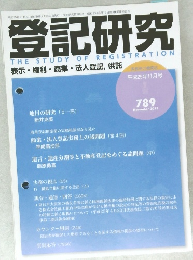 登記研究 789　2013年11月