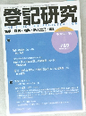 登記研究 789　2013年11月