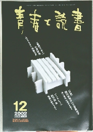 青春と読書　2002/12
