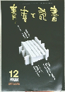 青春と読書　2002/12