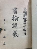 書翰講義