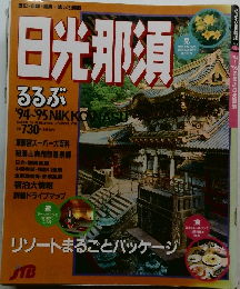 日光那須　るるぶ94-95