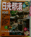 日光那須　るるぶ94-95