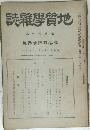 地質學雜誌　第四百四十號