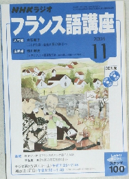 NHKラジオ　フランス語講座　2004年11月号