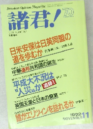 諸君!　1992　11