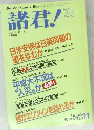 諸君!　1992　11