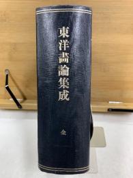 東洋画論集成 全