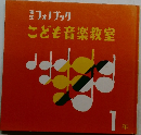 こども音楽教室