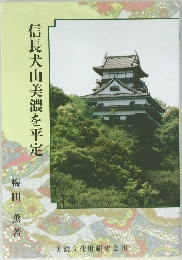 信長犬山美濃を平定