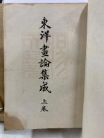 東洋画論集成 全