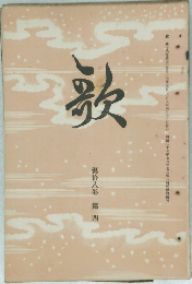歌　第拾八卷 第四