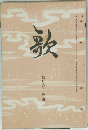 歌　第拾八卷 第四