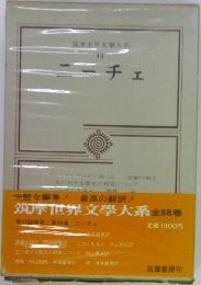 筑摩世界文学大系 44　ニーチェ
