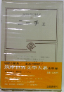 筑摩世界文学大系 44　ニーチェ