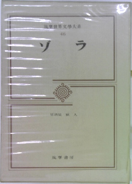 筑摩世界文學大系　46　ゾラ