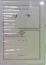 筑摩世界文學大系　46　ゾラ