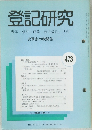 登記研究　表示・権利・商業・法人登記,供託