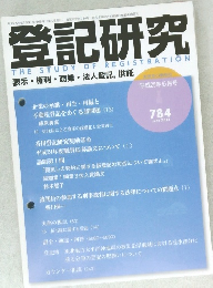 登記研究　784　2013年6月号