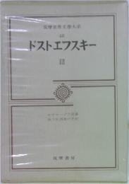 筑摩世界文學大系  40　ドストエフスキー　3　