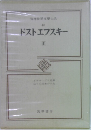 筑摩世界文學大系  40　ドストエフスキー　3　