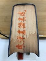 東洋画論集成 全