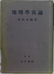 地理學汎論