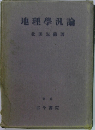 地理學汎論