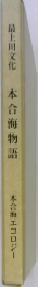 最上川文化　本合海物語