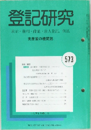 登記研究　表示・権利・商業・法人登記、供託　573