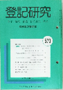 登記研究　表示・権利・商業・法人登記、供託　573