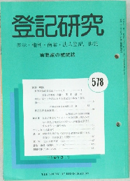 登記研究578　表示権利商業・法人登記,供託