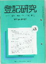 登記研究578　表示権利商業・法人登記,供託