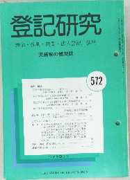 登記研究　572　平成7年9月号