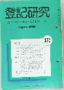 登記研究　572　平成7年9月号