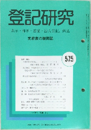 登記研究575　表示・権利・商業・法人登記、供託