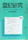 登記研究575　表示・権利・商業・法人登記、供託
