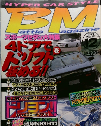 HYPER CAR STYLE BM　1997年12月号