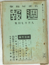 週報　九月十七日號