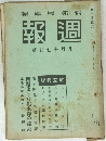 週報　九月十七日號