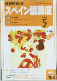 NHKラジオ　スペイン語講座　2004年5月号