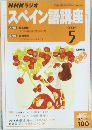 NHKラジオ　スペイン語講座　2004年5月号