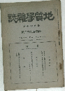 地質学雑誌　9.9
