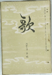 歌　第拾八卷第貳