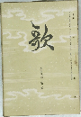 歌　第拾八卷第貳