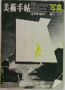 美術手帖　1968年12月号
