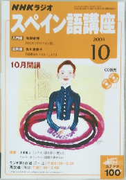スペイン語講座　2004/10