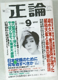 正論　2003年9月号